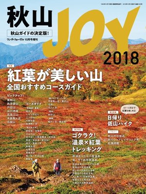 cover image of 秋山JOY 2018 ワンダーフォーゲル 10月号 増刊